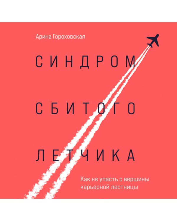 Синдром сбитого летчика. Как не упасть с вершины карьерной лестницы