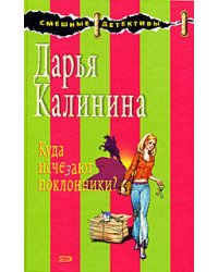 Куда исчезают поклонники?