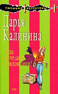 Обложка книги «Куда исчезают поклонники?» — Калинина Дарья Александровна, ISBN 9785699291236