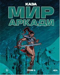 Мир Аркади. Том 2