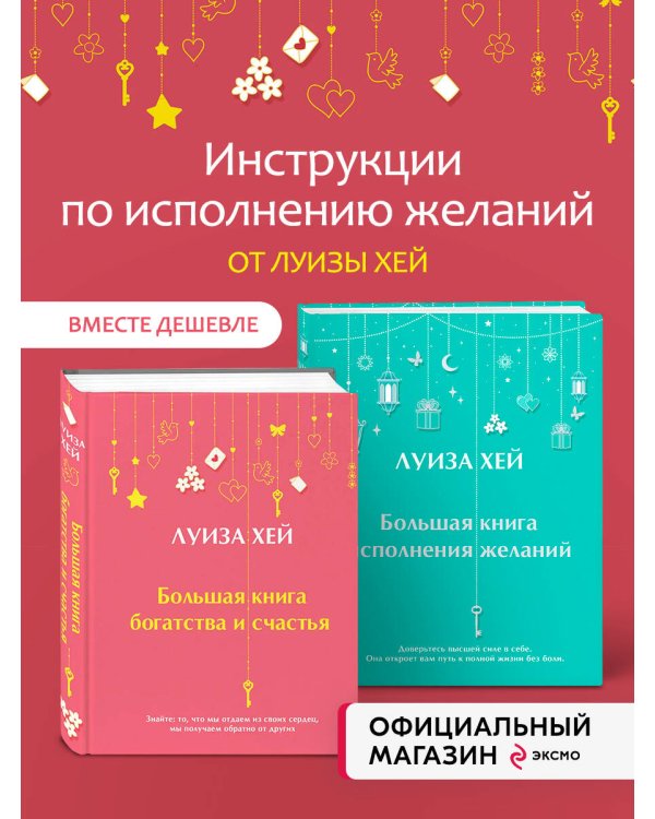 Большая книга исполнения желаний + Большая книга богатства и счастья (ИК)