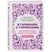 Академия женского здоровья В гармонии с гормонами. Как научиться понимать сигналы своего организма и вовремя на них реагировать