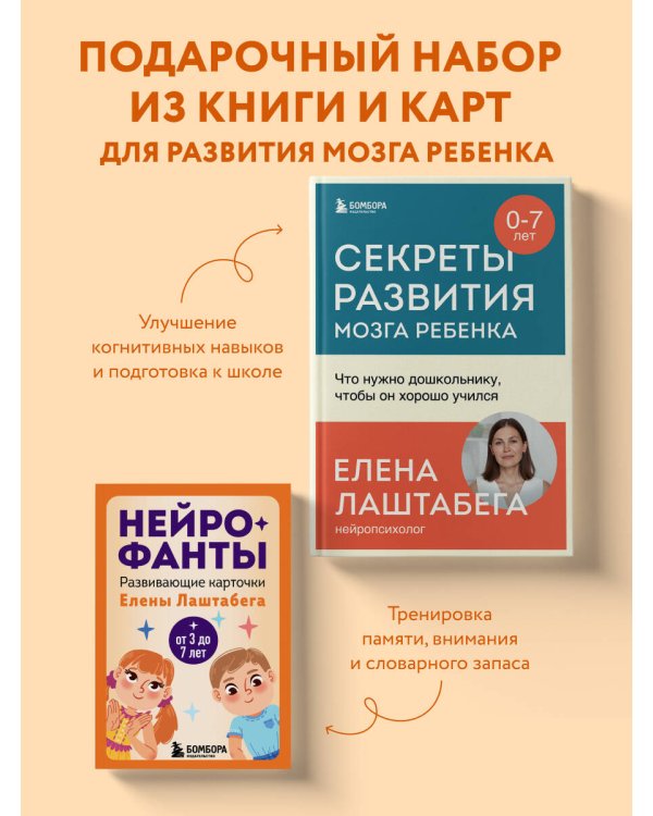 Развитие мозга ребенка с нейропсихологом Еленой Лаштабегой. Комплект из книги и нейрофантов (ИМ)