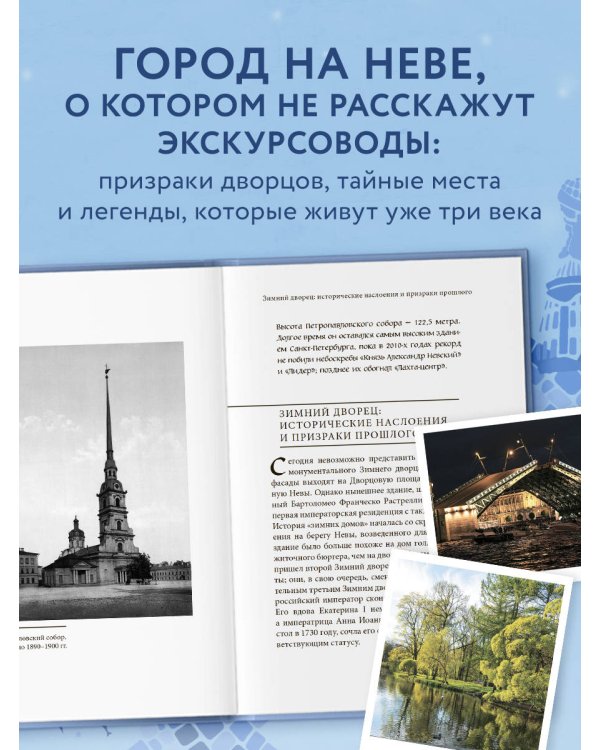 Мифы Санкт-Петербурга