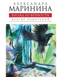 Взгляд из вечности. Книга первая: Благие намерения: роман