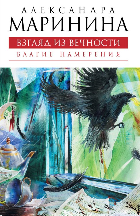 Обложка книги «Взгляд из вечности. Книга первая: Благие намерения: роман» — Маринина Александра, ISBN 9785699378128