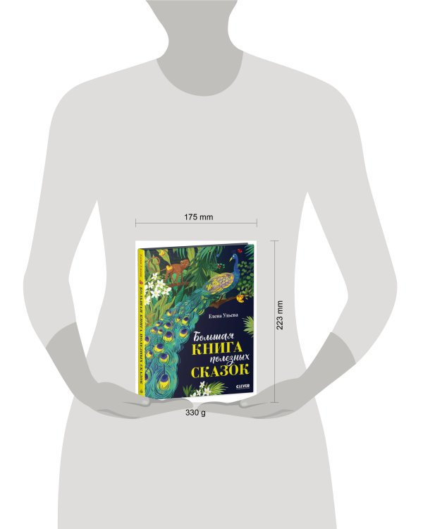 НГ22. Большая сказочная серия. Большая книга полезных сказок/Ульева Е.
