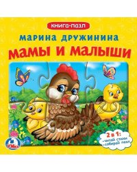Мамы и малыши.М.Дружинина. (Книга с 5 пазлами на стр.)160х160мм. 10 стр. Умка в кор.28шт