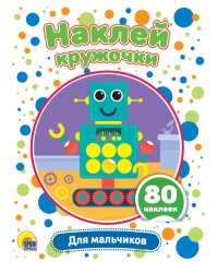 НАКЛЕЙ КРУЖОЧКИ. ДЛЯ МАЛЬЧИКОВ