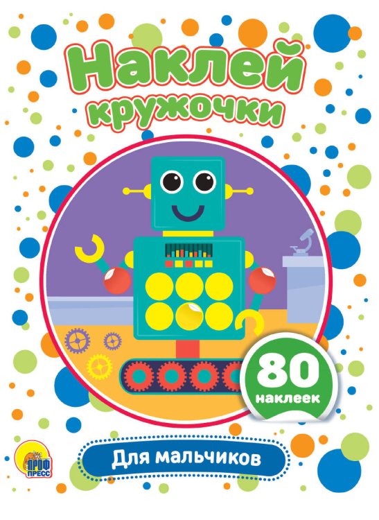 НАКЛЕЙ КРУЖОЧКИ. ДЛЯ МАЛЬЧИКОВ