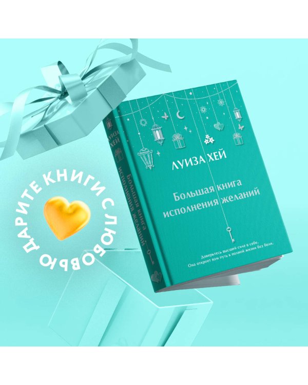 Большая книга исполнения желаний + Большая книга богатства и счастья (ИК)