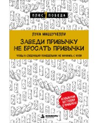 Заведи привычку не бросать привычки.Чтобы в следующий понедельник не начинать с нуля