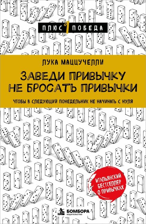 Обложка книги «Заведи привычку не бросать привычки.Чтобы в следующий понедельник не начинать с нуля» — Маццуккелли Лука, ISBN 9785042470578