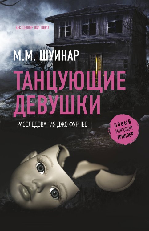 Новый мировой триллер Танцующие девушки