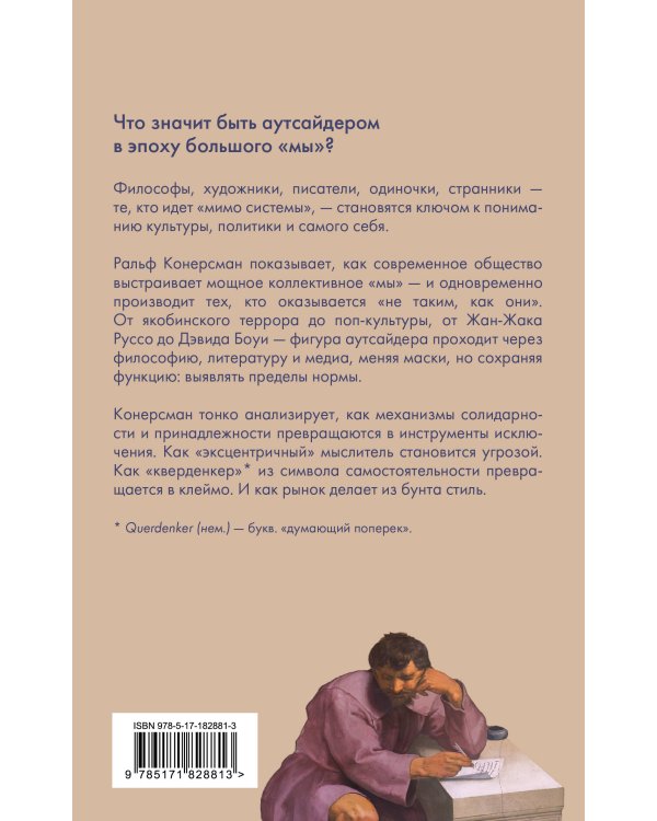 Аутсайдер. Символическая фигура современности