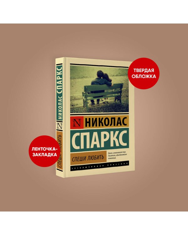 Спеши любить