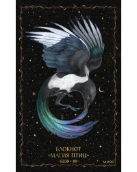 Блокнот «Магия птиц»