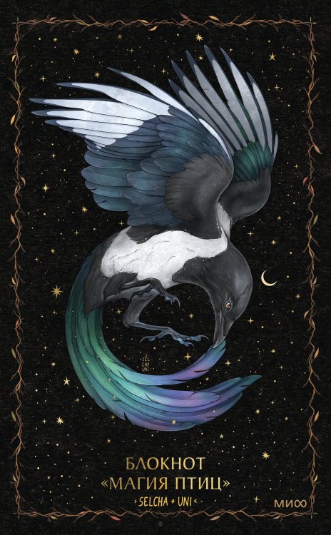 Блокнот «Магия птиц»
