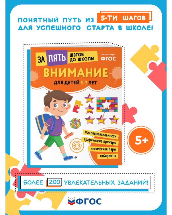 Внимание: для детей 5-7 лет