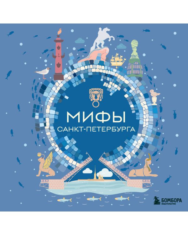 Мифы Санкт-Петербурга