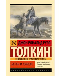 Берен и Лутиэн