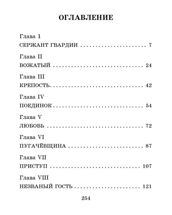 Капитанская дочка