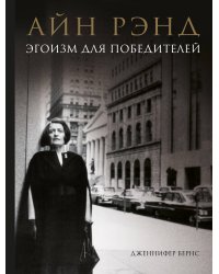 Айн Рэнд. Эгоизм для победителей