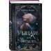 Дополнительное изображение книги «Inspiria Ромэнтези. Комплект из 3-х книг (Поместье Блэкторн + Рыцарь и мотылек + Когда родилась луна)»