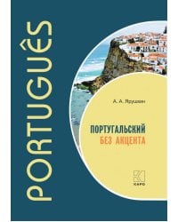 Португальский без акцента