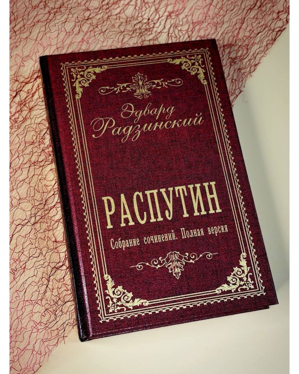 Дополнительное изображение книги «Распутин. Собрание сочинений. Полная версия»