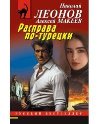 Расправа по-турецки