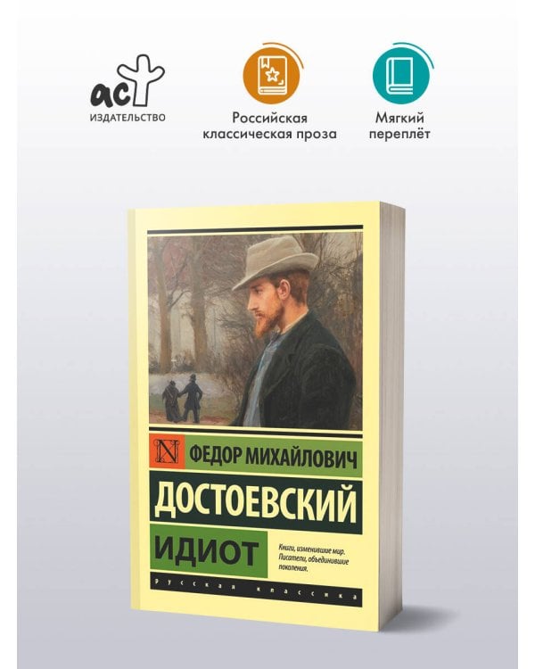 Идиот