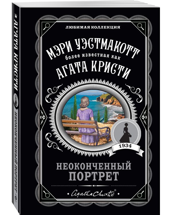 Неоконченный портрет