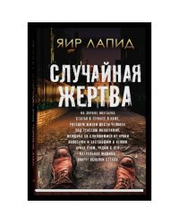 Случайная жертва