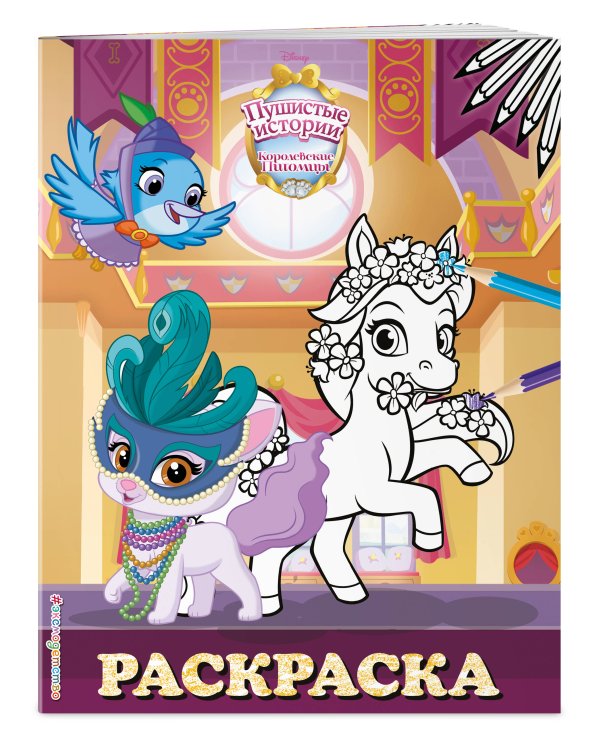 Королевские питомцы: Пушистые истории. Раскраска № 10 (Невеличка и Лилия. Цветная)