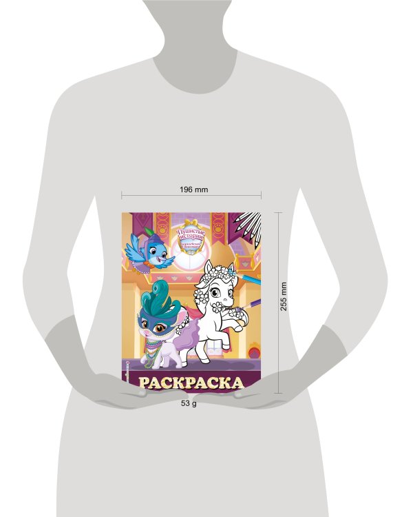 Королевские питомцы: Пушистые истории. Раскраска № 10 (Невеличка и Лилия. Цветная)