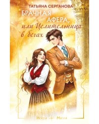 Брачная афера, или Целительница в бегах