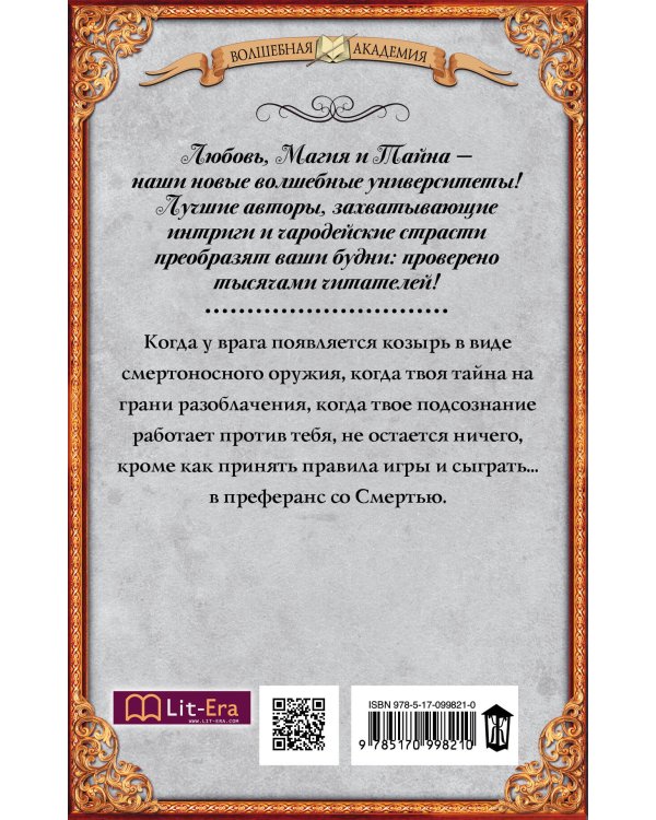 Академия темных. Преферанс со Смертью