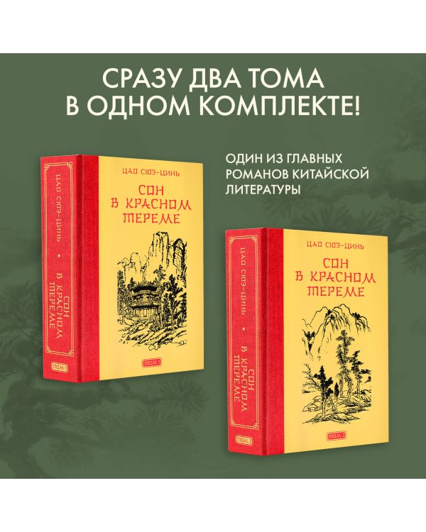 Сон в красном тереме