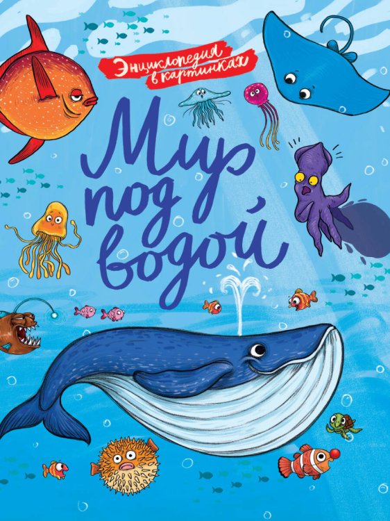 Энциклопедия в картинках ЭНЦИКЛОПЕДИЯ В КАРТИНКАХ. МИР ПОД ВОДОЙ глянц.ламин.+тиснение