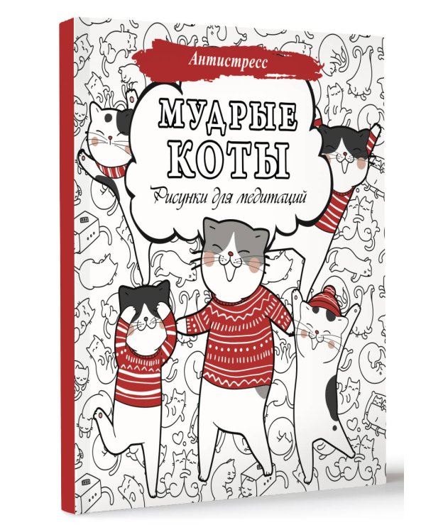 Мудрые коты. Рисунки для медитаций