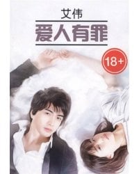 ЧтениеВОригинале_КитЯз Виновата любовь (Ай Вэй) Кн.д/чтения на кит.яз.,неадаптир.