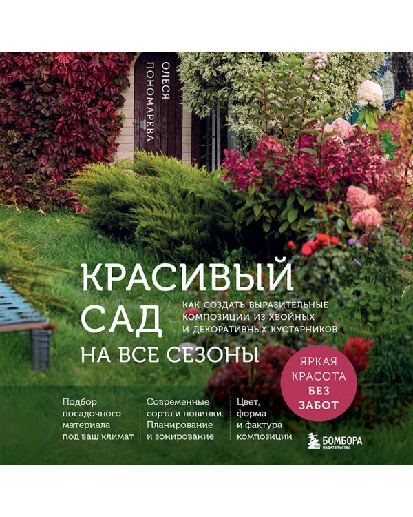 Красивый сад на все сезоны. Как создать выразительные композиции из хвойных и декоративных кустарников