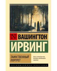 Таинственный портрет