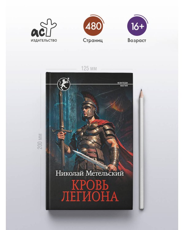 Кровь легиона