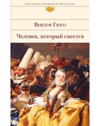 Человек, который смеется