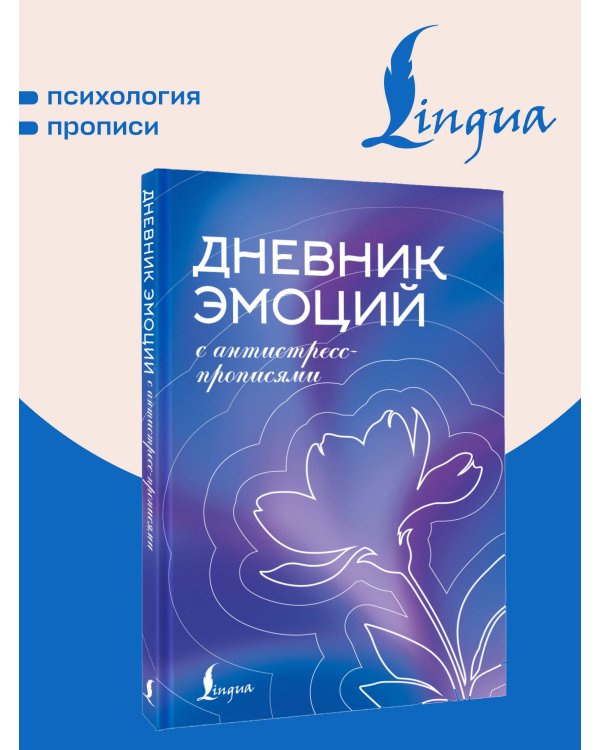 Дополнительное изображение книги «Дневник эмоций с антистресс-прописями»