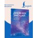 Дополнительное изображение книги «Дневник эмоций с антистресс-прописями»