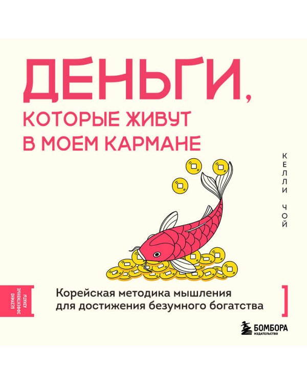 Деньги, которые живут в моем кармане. Корейская методика мышления для достижения безумного богатства
