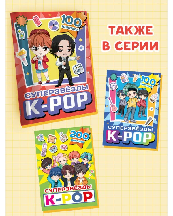 Суперзвезды k-pop. 100 наклеек (красный)